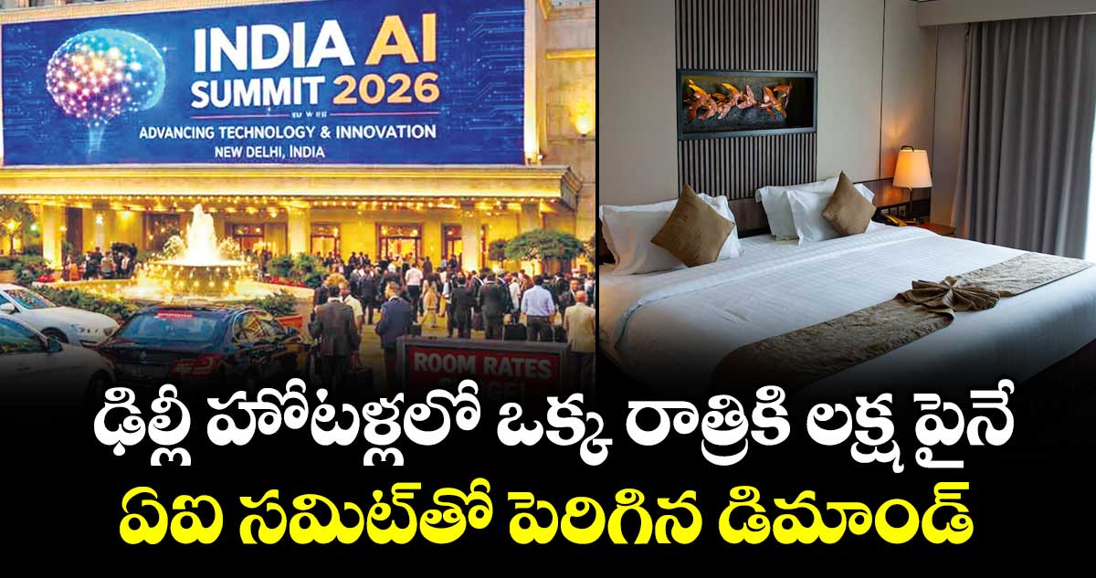 ఢిల్లీ హోటళ్లలో  ఒక్క రాత్రికి లక్ష పైనే.. ఏఐ సమిట్తో  పెరిగిన డిమాండ్