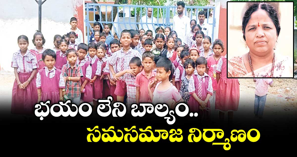 భయం లేని బాల్యం.. సమసమాజ నిర్మాణం