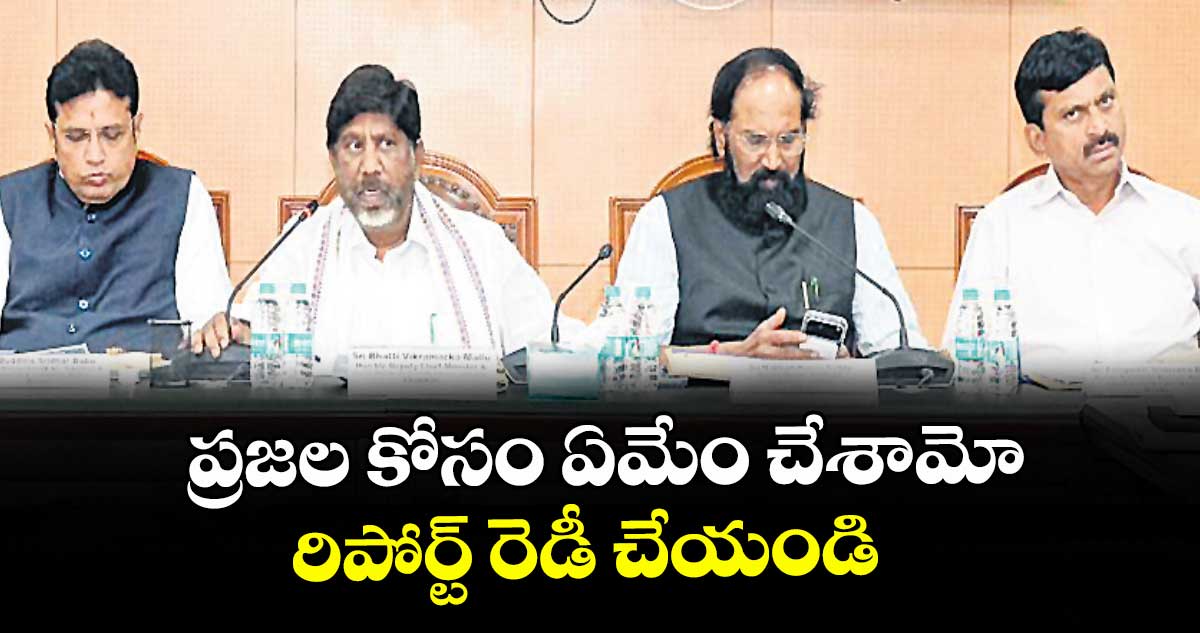 ప్రజల కోసం ఏమేం చేశామో రిపోర్ట్ రెడీ చేయండి : డిప్యూటీ సీఎం భట్టి విక్రమార్క