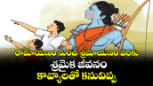  రామాయణం నుంచి శ్రమాయణం వరకు  శ్రమైక జీవనం.. కావ్యాలతో కనువిప్పు