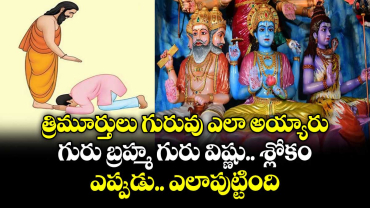 ఆధ్యాత్మికం: త్రిమూర్తులు గురువు ఎలా అయ్యారు..  గురు బ్రహ్మ గురు విష్ణు... శ్లోకం.. ఎప్పుడు.. ఎలా పుట్టింది..! 