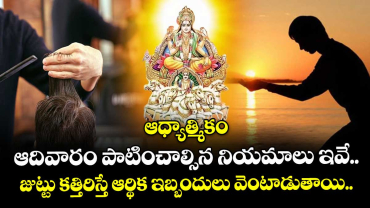 ఆధ్యాత్మికం:  ఆదివారం పాటించాల్సిన నియమాలు ఇవే.. జుట్టు కత్తిరిస్తే ఆర్థిక ఇబ్బందులు వెంటాడుతాయి..