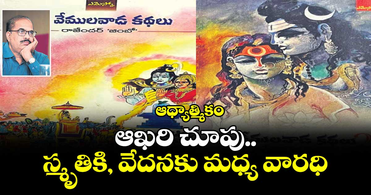 ఆధ్యాత్మికం: ఆఖరి చూపు.. స్మృతికి, వేదనకు మధ్య వారధి