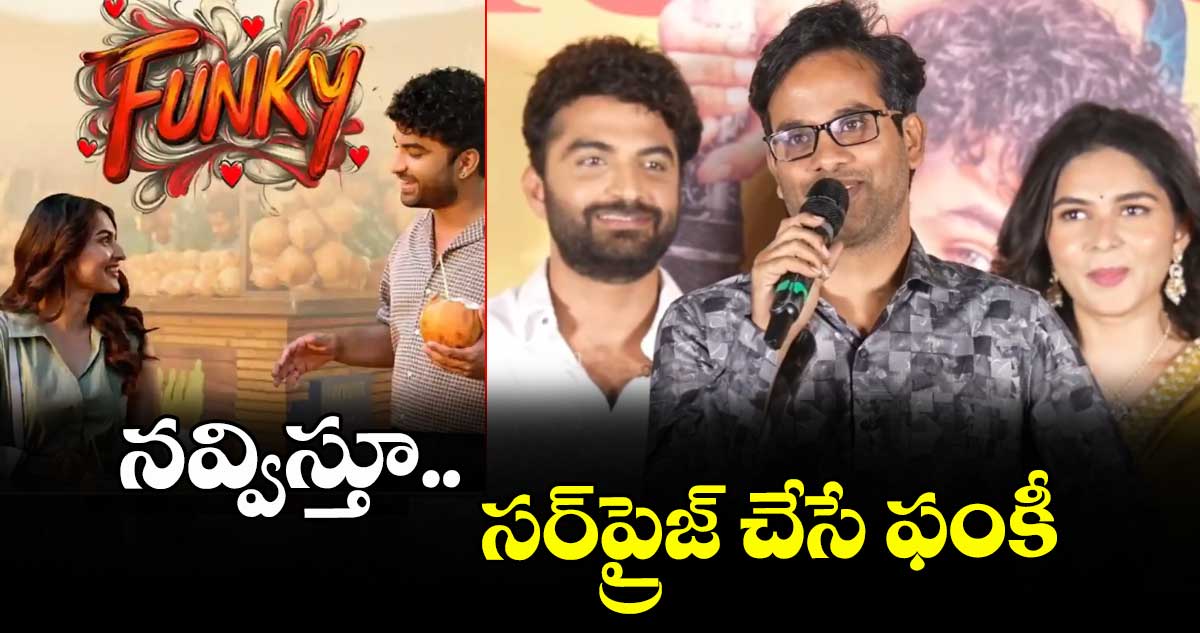 నవ్విస్తూ  సర్‌‌‌‌ప్రైజ్ చేసే  ఫంకీ