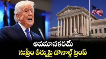 అవమానకరమే.. సుప్రీం తీర్పుపై డొనాల్డ్ ట్రంప్