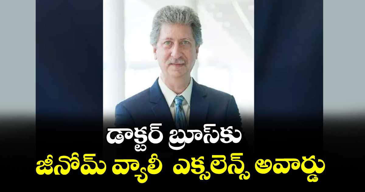 డాక్టర్ బ్రూస్ కు జీనోమ్ వ్యాలీ  ఎక్స లెన్స్ అవార్డు :  ఐటీ మినిస్టర్ శ్రీధర్ బాబు
