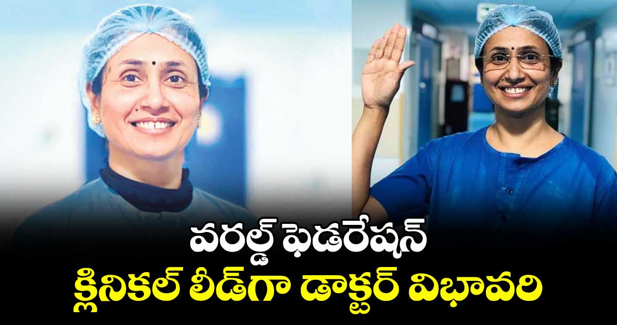 వరల్డ్ ఫెడరేషన్ క్లినికల్ లీడ్గా డాక్టర్ విభావరి