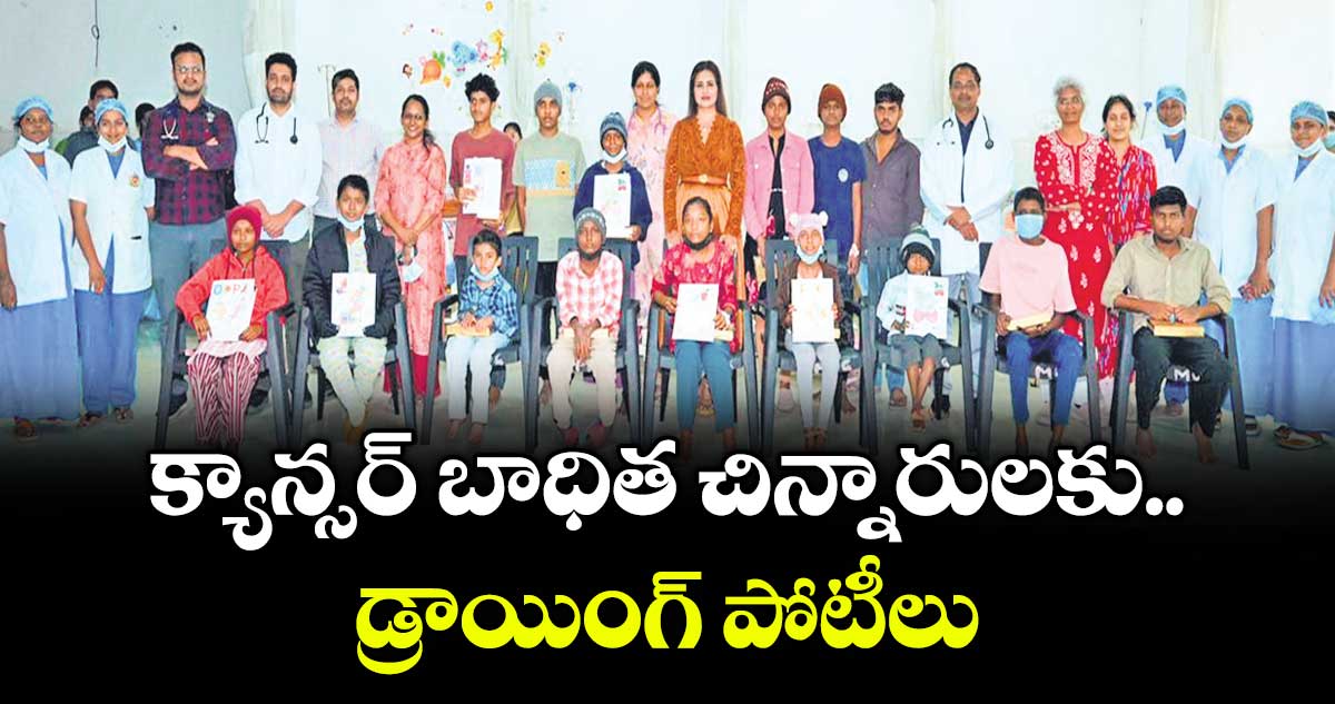 క్యాన్సర్ బాధిత చిన్నారులకు డ్రాయింగ్ పోటీలు