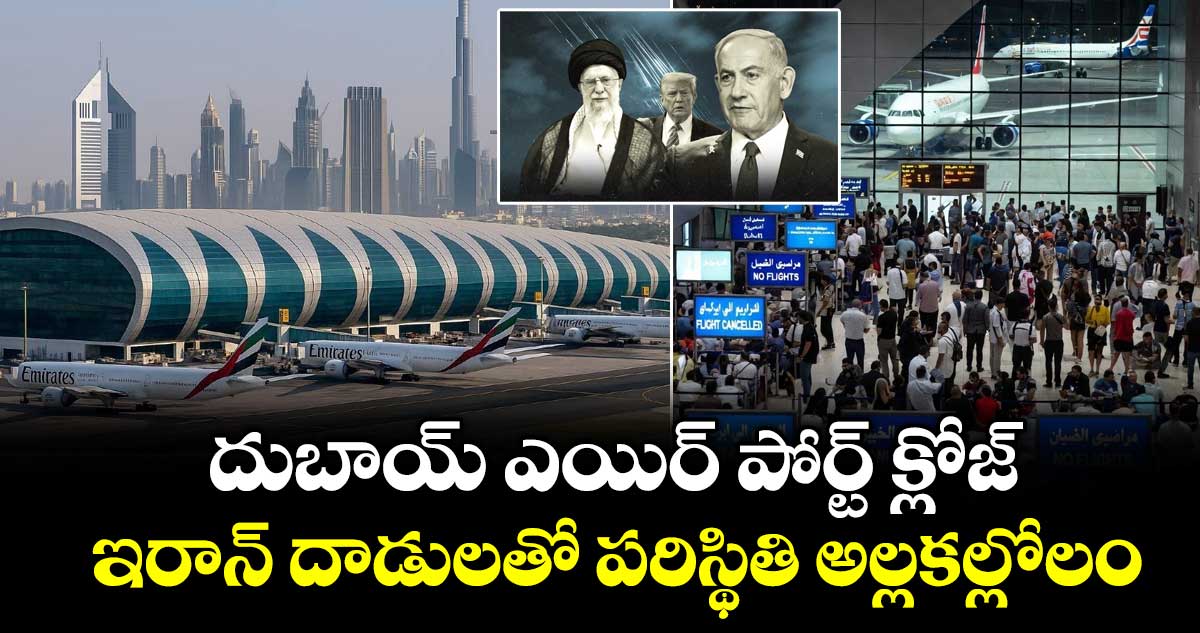 దుబాయ్‌ ఎయిర్ పోర్ట్ క్లోజ్.. ఇరాన్ దాడులతో పరిస్థితి అల్లకల్లోలం
