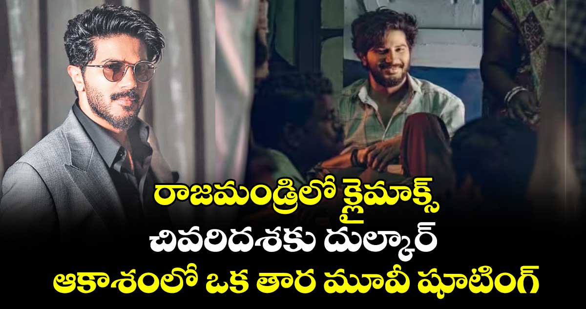 రాజమండ్రిలో క్లైమాక్స్.. చివరిదశకు దుల్కార్ ఆకాశంలో ఒక తార మూవీ షూటింగ్