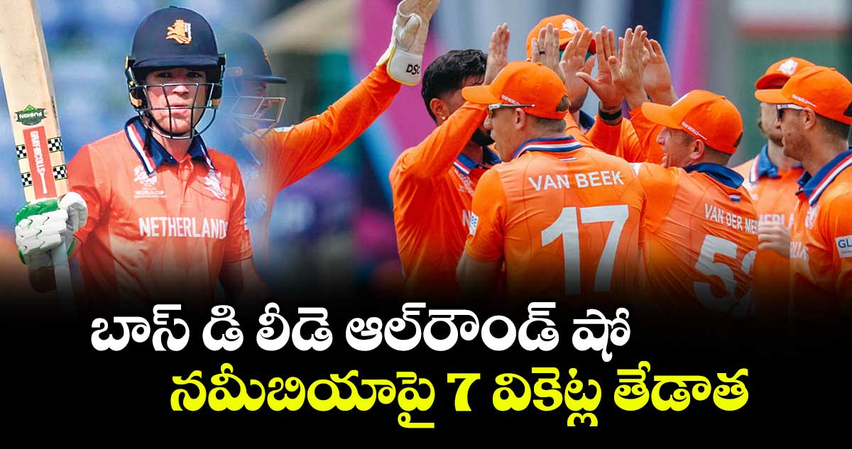 బాస్‌‌‌‌‌‌‌‌‌‌‌‌‌‌‌‌ డి లీడె ఆల్‌‌‌‌‌‌‌‌‌‌‌‌‌‌‌‌రౌండ్‌‌‌‌‌‌‌‌‌‌‌‌‌‌‌‌ షో.. నమీబియాపై 7 వికెట్ల తేడాతో డచ్‌‌‌‌‌‌‌‌‌‌‌‌‌‌‌‌ గెలుపు