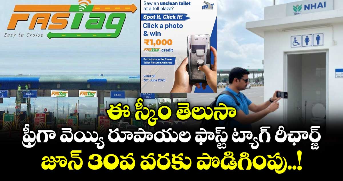 ఈ స్కీం తెలుసా :  ఫ్రీగా వెయ్యి రూపాయల ఫాస్ట్ ట్యాగ్ రీఛార్జ్.. జూన్ 30వ వరకు పొడిగింపు..!