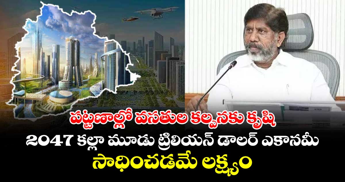 పట్టణాల్లో వసతుల కల్పనకు కృషి...2047 కల్లా మూడు ట్రిలియన్ డాలర్ ఎకానమీ సాధించడమే లక్ష్యం