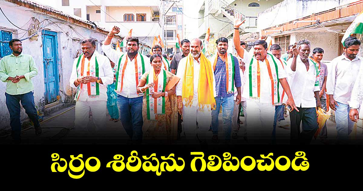 సిర్రం శిరీష ను గెలిపించండి : విప్ ఆది శ్రీనివాస్‌‌‌‌‌‌‌‌