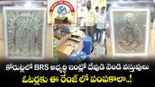 కోరుట్లలో BRS అభ్యర్థి ఇంట్లో దేవుడి వెండి వస్తువులు : ఓటర్లకు ఈ రేంజ్ లో పంపకాలా..!