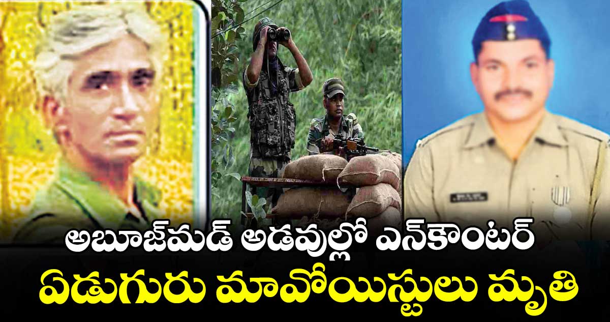 అబూజ్‌మడ్‌ అడవుల్లో ఎన్‌కౌంటర్..  ఏడుగురు మావోయిస్టు లు మృతి