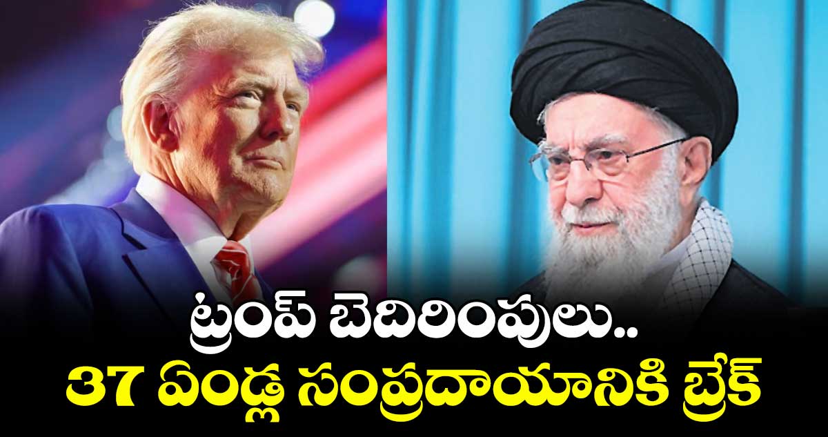 ట్రంప్ బెదిరింపులు..37 ఏండ్ల సంప్రదాయానికి బ్రేక్
