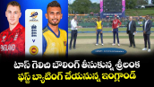 ENG vs SL: టాస్ గెలిచి బౌలింగ్ తీసుకున్న శ్రీలంక.. ఫస్ట్ బ్యాటింగ్ చేయనున్న ఇంగ్లాండ్