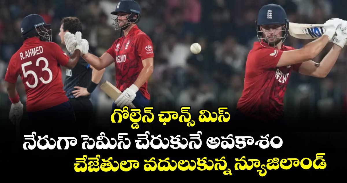 గోల్డెన్ ఛాన్స్ మిస్: నేరుగా సెమీస్ చేరుకునే అవకాశం చేజేతులా వదులుకున్న న్యూజిలాండ్