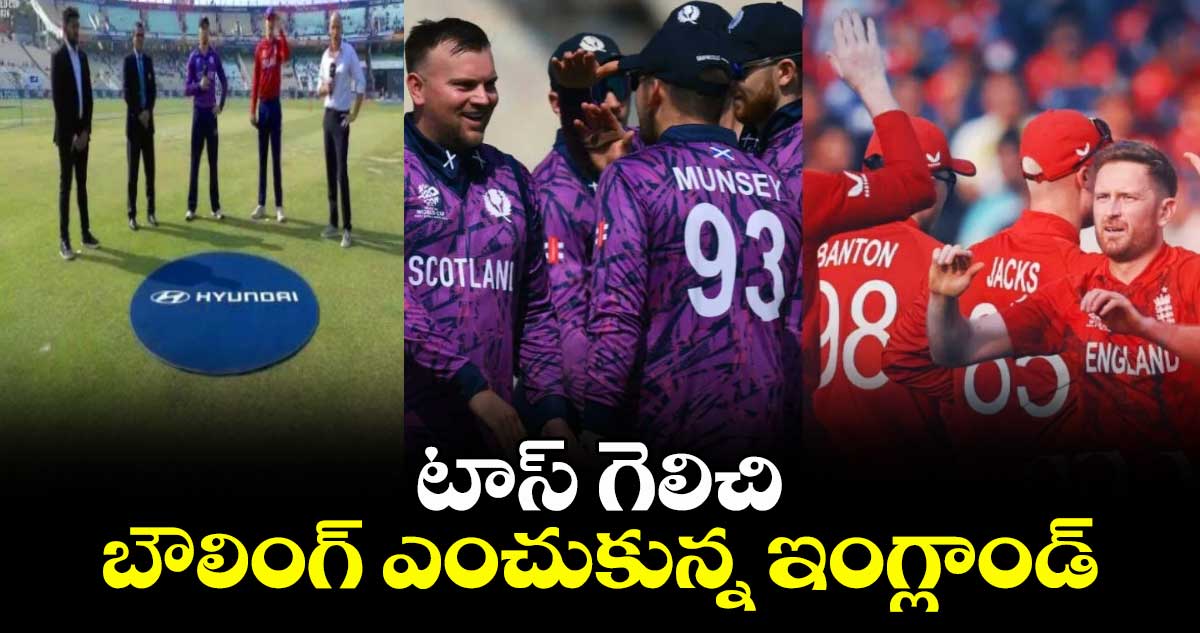 T20 World Cup: టాస్ గెలిచి బౌలింగ్ ఎంచుకున్న ఇంగ్లాండ్..