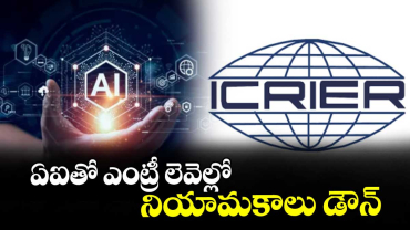 ఏఐతో ఎంట్రీ లెవెల్లో నియామకాలు డౌన్‌‌‌‌