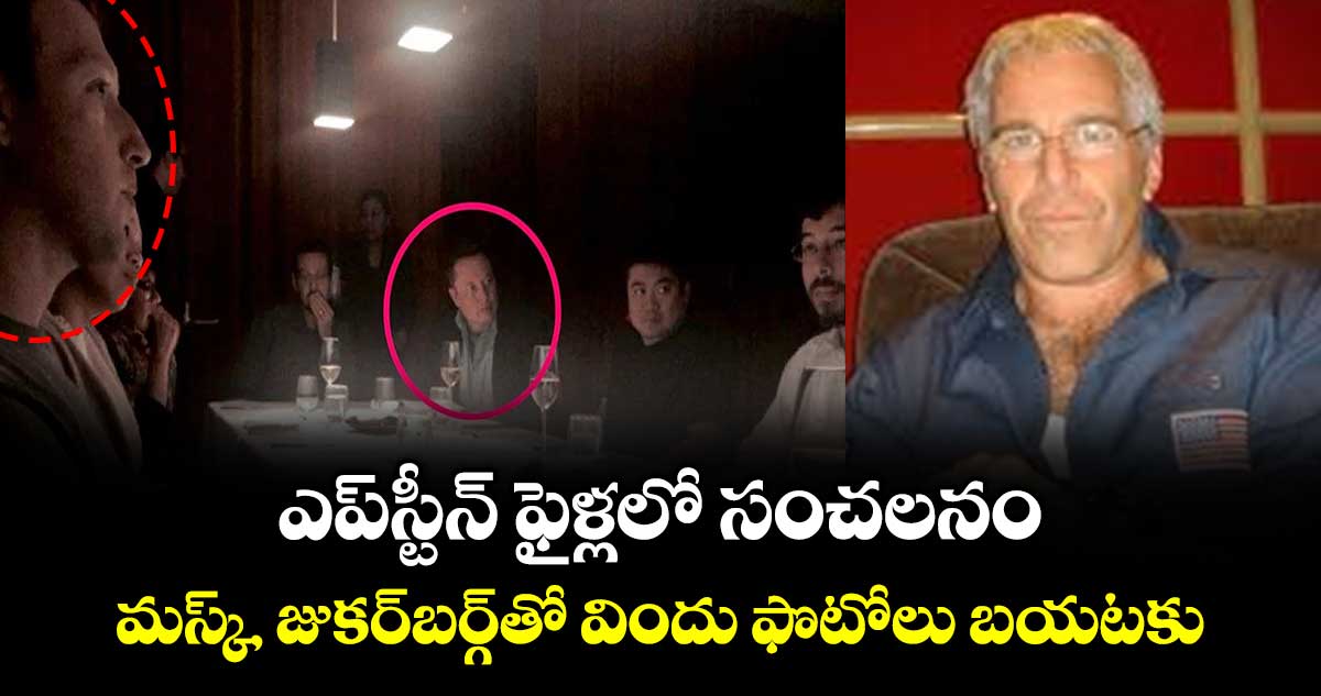 ఎప్‌స్టీన్ ఫైళ్లలో సంచలనం: మస్క్, జుకర్‌బర్గ్‌తో విందు ఫొటోలు బయటకు