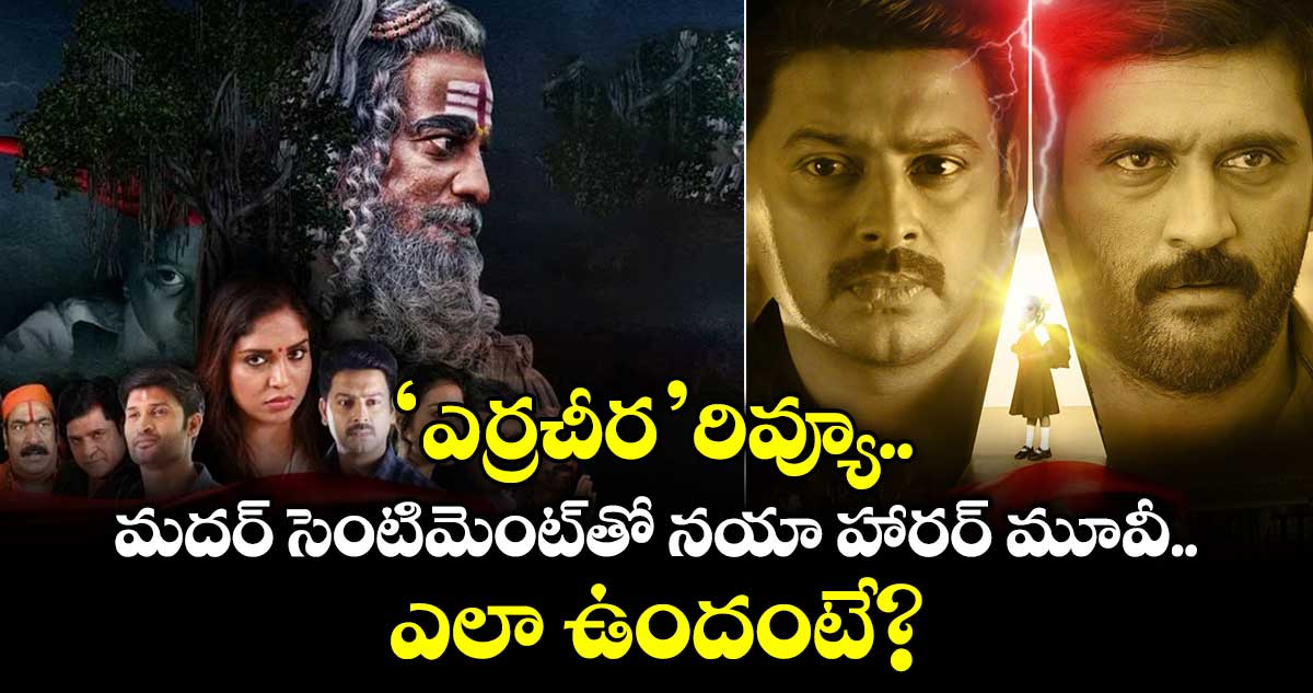 Erra Cheera Review: ‘ఎర్రచీర’ రివ్యూ: మదర్ సెంటిమెంట్‌తో నయా హారర్ మూవీ.. ఎలా ఉందంటే?