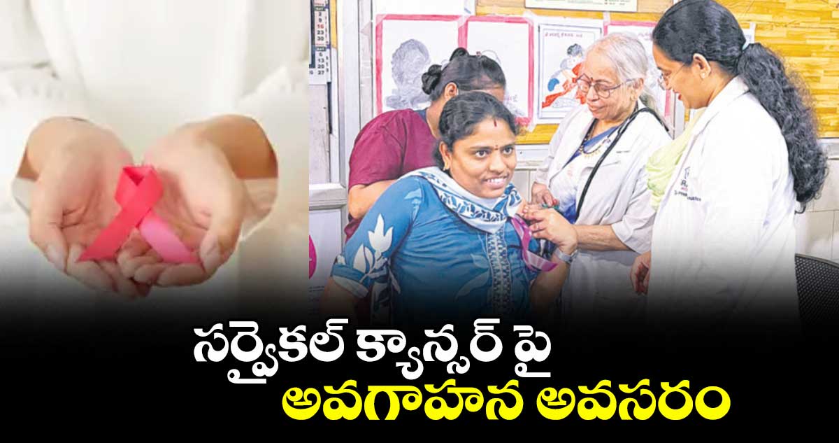 సర్వైకల్ క్యాన్సర్ పై అవగాహన అవసరం : డా.అంజనీదేవి
