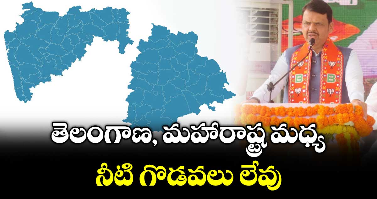 తెలంగాణ, మహారాష్ట్ర మధ్య నీటి గొడవలు లేవు: దేవేంద్ర ఫడ్నవీస్
