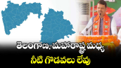 తెలంగాణ, మహారాష్ట్ర మధ్య నీటి గొడవలు లేవు: దేవేంద్ర ఫడ్నవీస్