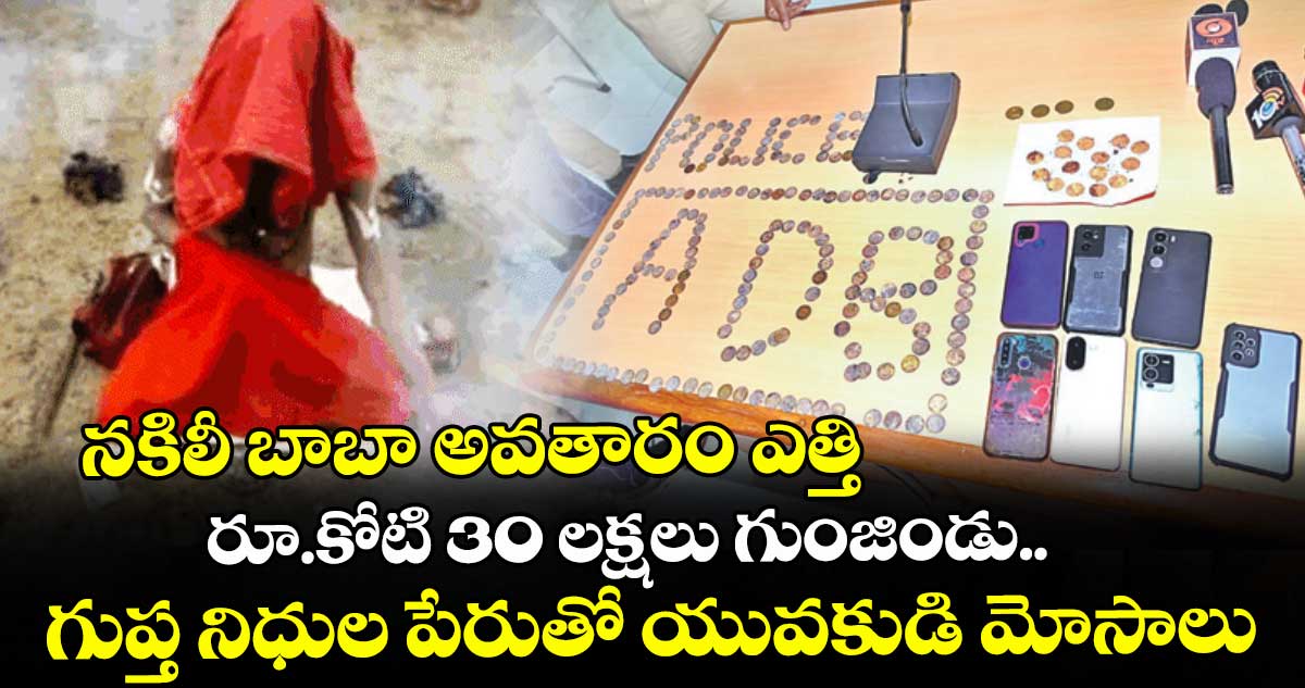 నకిలీ బాబా అవతారం ఎత్తి..రూ.కోటి 30 లక్షలు గుంజిండు.. గుప్త నిధుల పేరుతో యువకుడి మోసాలు