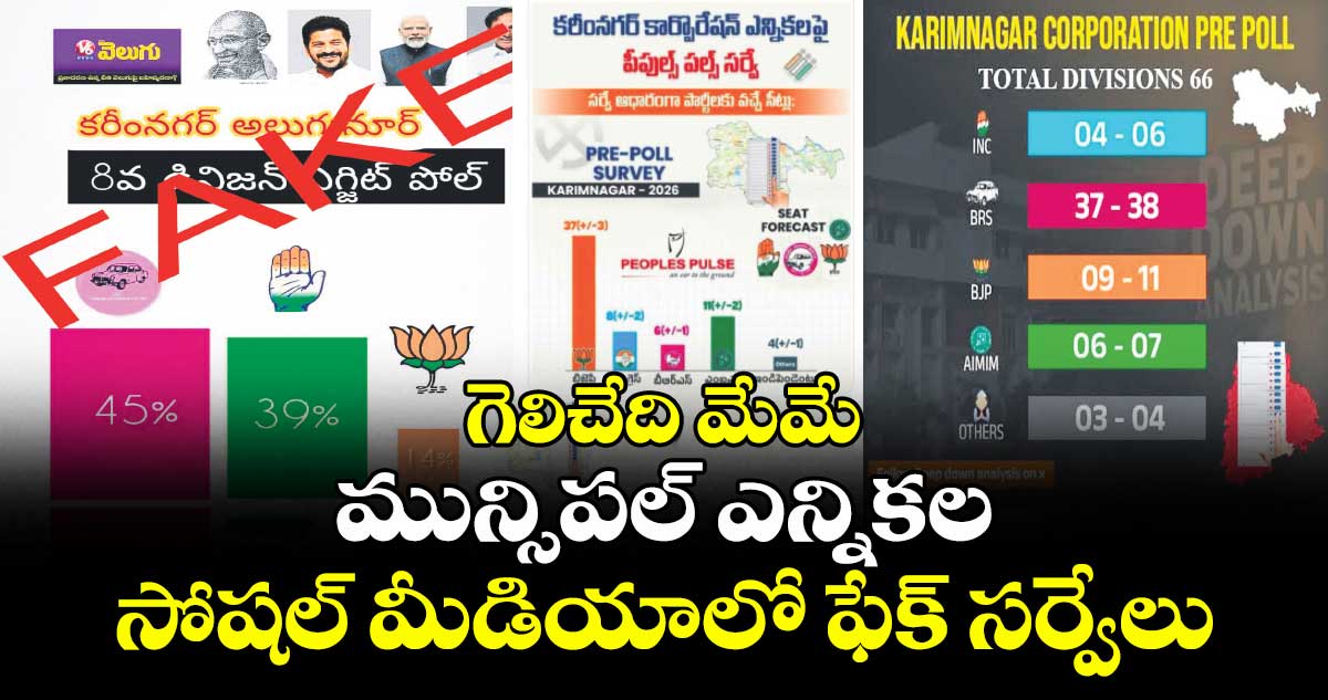 గెలిచేది మేమే...మున్సిపల్ ఎన్నికల వేళ సోషల్‌‌‌‌‌‌‌‌‌‌‌‌‌‌‌‌ మీడియాలో ఫేక్‌‌‌‌‌‌‌‌‌‌‌‌‌‌‌‌ సర్వేలు