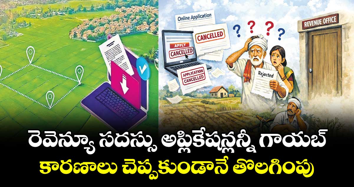 రెవెన్యూ సదస్సు అప్లికేషన్లన్నీ గాయబ్ .. కారణాలు చెప్పకుండానే తొలగింపు