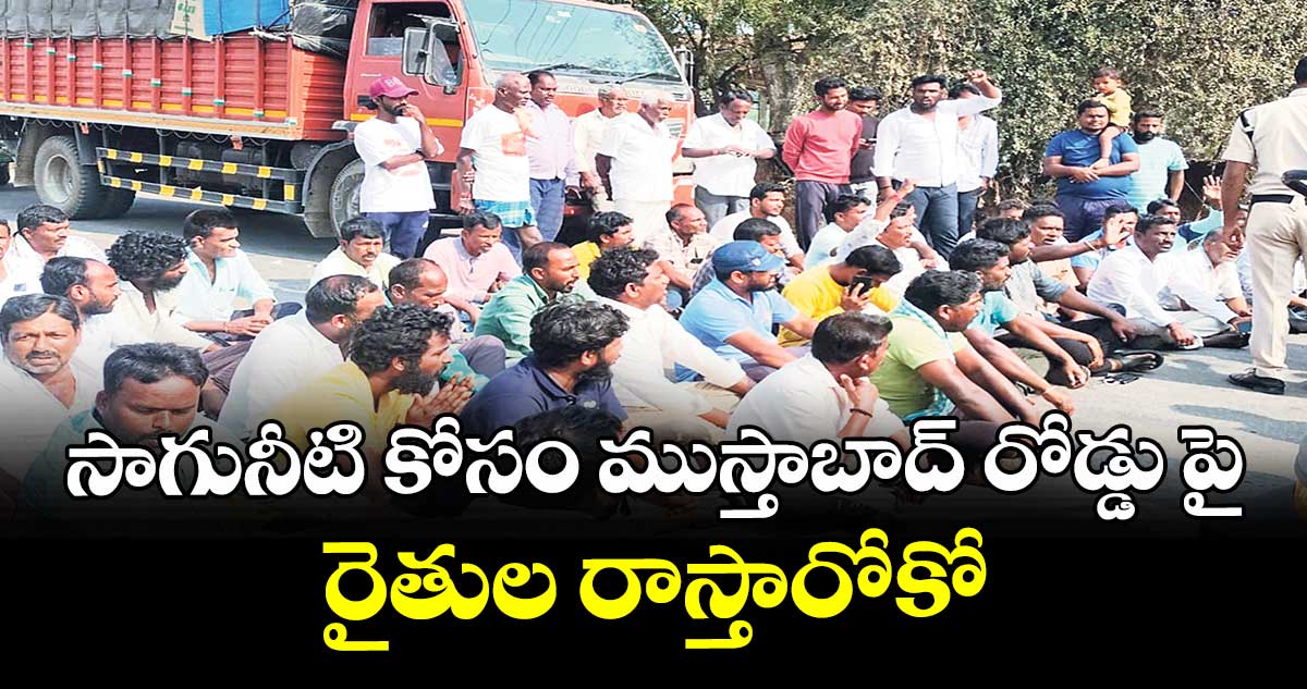 సాగునీటి కోసం ముస్తాబాద్  రోడ్డు పై  రైతుల రాస్తారోకో
