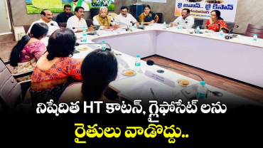 నిషేదిత HT కాటన్, గ్లైఫోసేట్ లను  రైతులు వాడొద్దు..: రైతు కమిషన్ చైర్మన్ కోదండరెడ్డి.