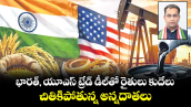 భారత్, యూఎస్ ట్రేడ్ డీల్తో  రైతులు కుదేలు.. చితికిపోతున్న అన్నదాతలు