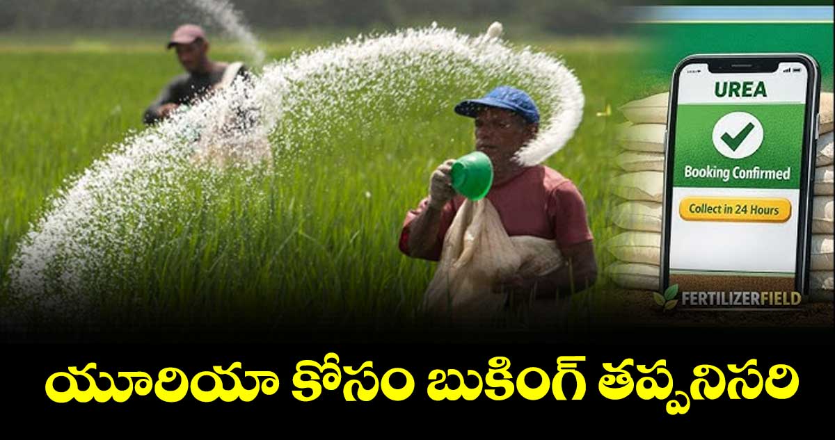యూరియా కోసం బుకింగ్ తప్పనిసరి : అగ్రికల్చర్ ఆఫీసర్ వెంకటి