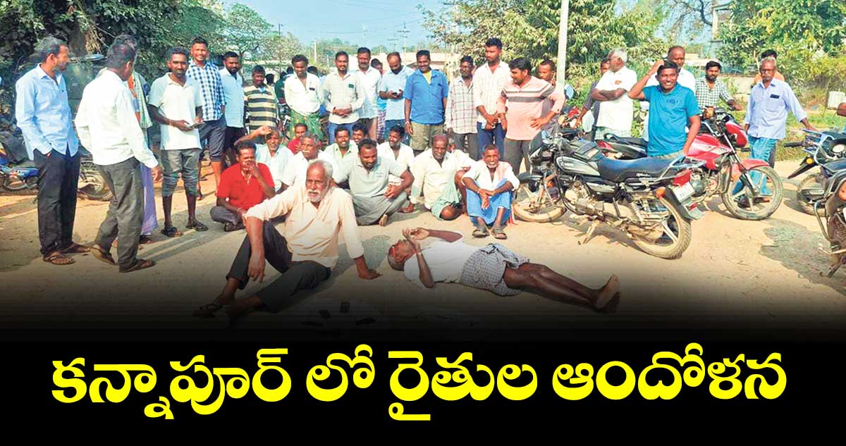 కన్నాపూర్‌‌‌‌‌‌‌‌ లో రైతుల ఆందోళన