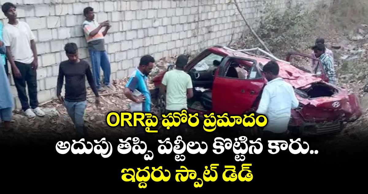 ORRపై ఘోర ప్రమాదం.. అదుపు తప్పి పల్టీలు కొట్టిన కారు.. ఇద్దరు స్పాట్ డెడ్