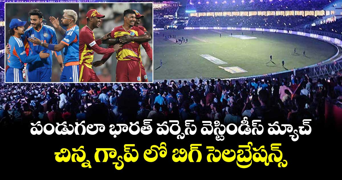 T20 World Cup: పండుగలా భారత్ వర్సెస్ వెస్టిండీస్ మ్యాచ్.. చిన్న గ్యాప్ లో బిగ్ సెలబ్రేషన్స్