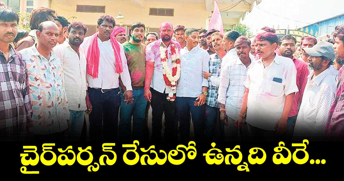 చైర్పర్సన్ రేసులో ఉన్నది వీరే...