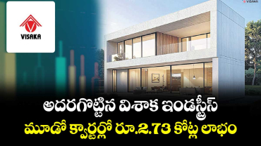 అదరగొట్టిన విశాక ఇండస్ట్రీస్..మూడో క్వార్టర్లో రూ.2.73 కోట్ల లాభం
