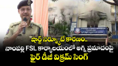 షార్ట్ సర్క్యూటే కారణం.. నాంపల్లి FSL కార్యాలయంలో అగ్ని ప్రమాదంపై ఫైర్ డీజీ విక్రమ్ సింగ్