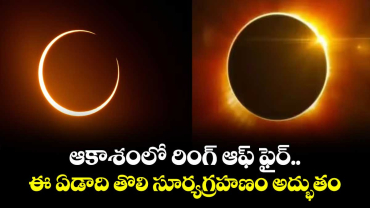 ఆకాశంలో రింగ్ ఆఫ్ ఫైర్.. ఈ ఏడాది తొలి సూర్యగ్రహణం అద్భుతం