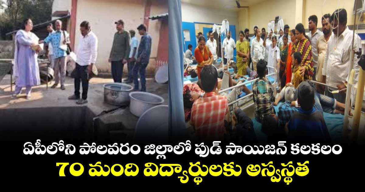 ఏపీలోని పోలవరం జిల్లాలో ఫుడ్ పాయిజన్ కలకలం.. 70 మంది విద్యార్థులకు అస్వస్థత