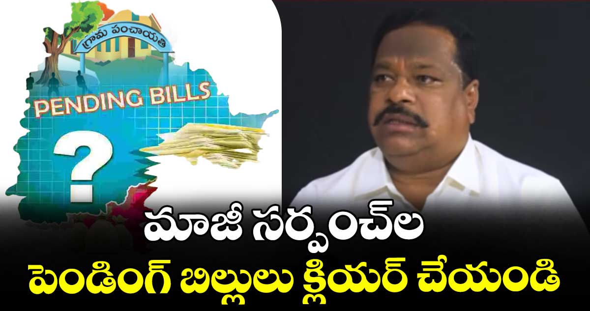 మాజీ స‌ర్పంచ్‌ ల పెండింగ్ బిల్లులు క్లియ‌ర్ చేయండి : జేఏసీ వ్యవస్థాపక అధ్యక్షుడు సుర్వి యాదయ్య గౌడ్