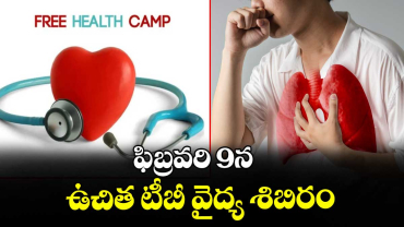 ఫిబ్రవరి 9న ఉచిత టీబీ వైద్య శిబిరం