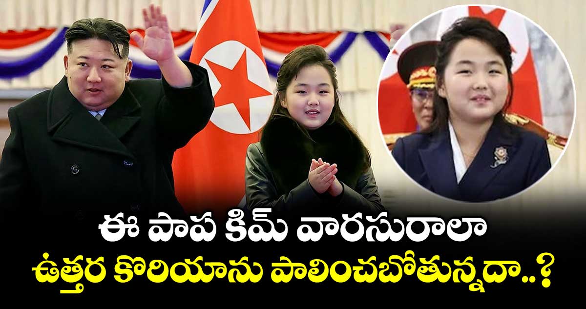 ఈ పాప కిమ్ వారసురాలా.. ఉత్తర కొరియాను పాలించబోతున్నదా..?