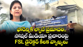 ఫోరెన్సిక్ ల్యాబ్ ప్రమాదం.. సోషల్ మీడియా ప్రచారంపై FSL డైరెక్టర్ కీలక వ్యాఖ్యలు 