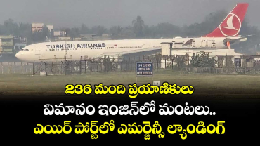 236 మంది ప్రయాణికులు.. విమానం ఇంజిన్⁫లో మంటలు.. ఎయిర్ పోర్ట్⁬లో ఎమర్జెన్సీ ల్యాండింగ్